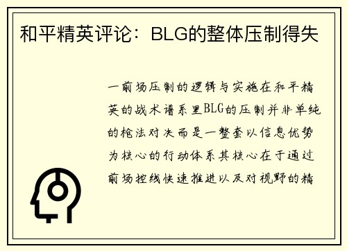和平精英评论:BLG的整体压制得失