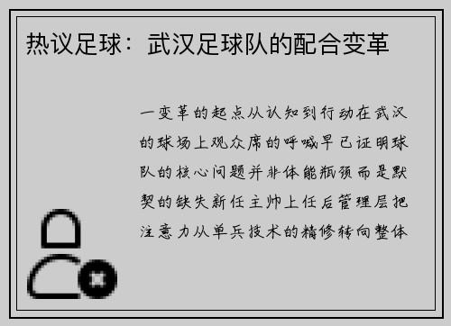热议足球:武汉足球队的配合变革